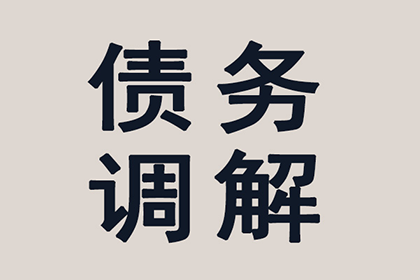芝罘要债公司：李女士装修款全数收回，讨债公司助力安心！