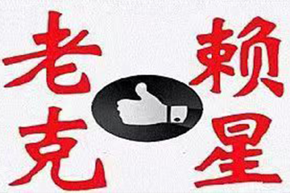 芝罘催债公司