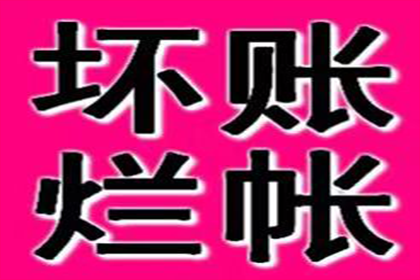 芝罘收账公司:信用卡逾期10天法律后果及规定解析
